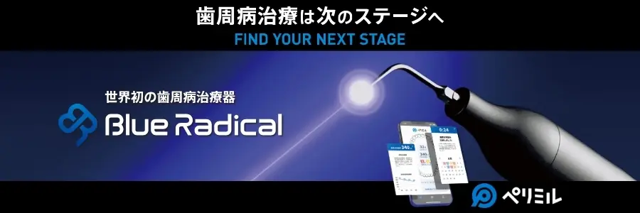 ブルーラジカル公式サイト