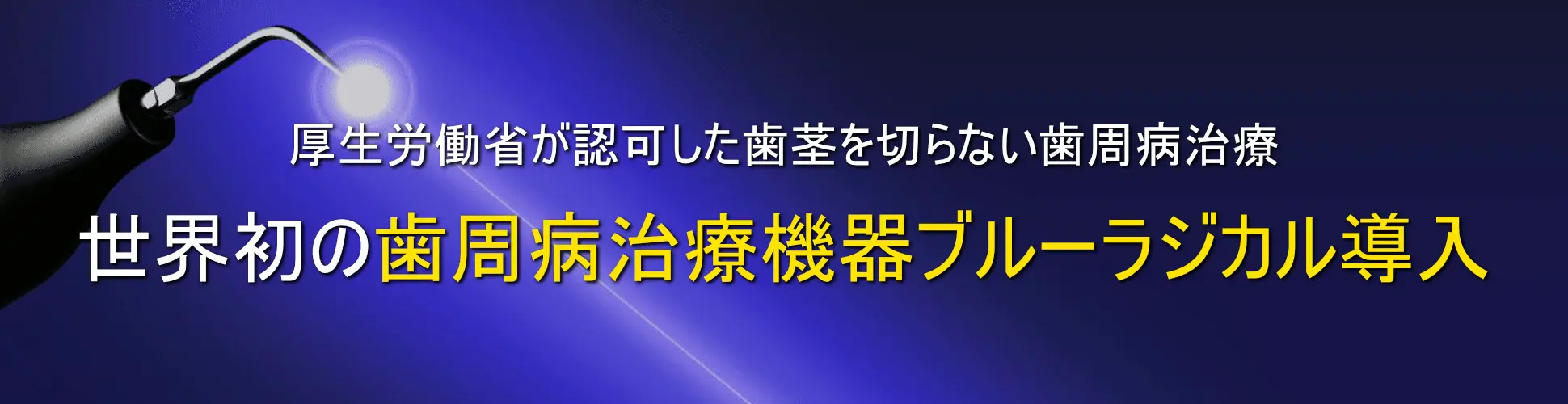 世界初の歯周病治療機器ブルーラジカル導入 厚生労働省が認可した歯茎を切らない歯周病治療