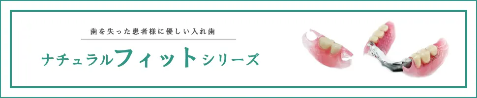 ナチュラルフィット