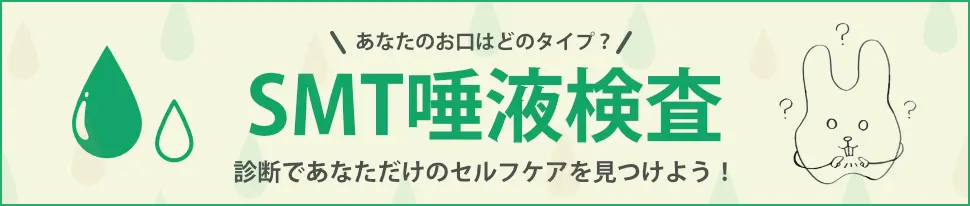 「SMT唾液検査」詳しくはこちら