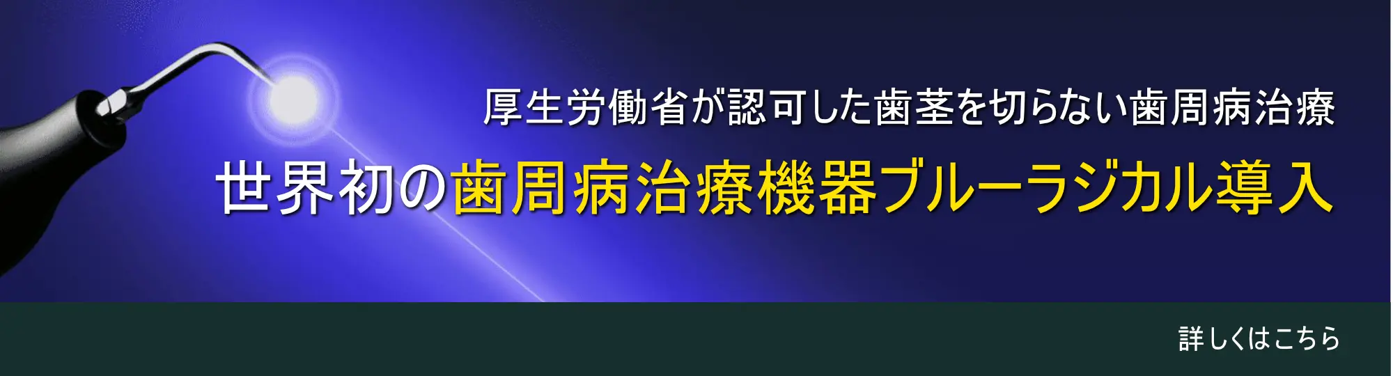 厚生労働省が認可した歯茎を切らない歯周病治療 世界初の歯周病治療機器ブルーラジカル導入
