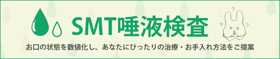 smt唾液検査