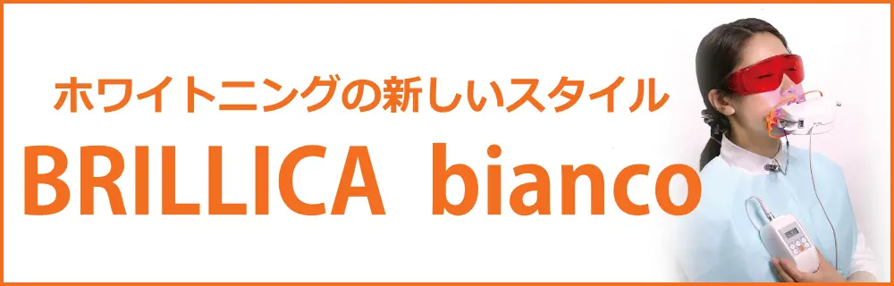ホワイトニングの新しいスタイル「BRILLICA bianco」