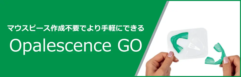 マウスピース作成不要でより手軽にできる「Opalescence GO」